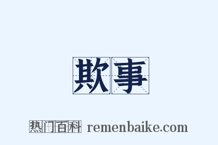 欺事是什么意思的图片